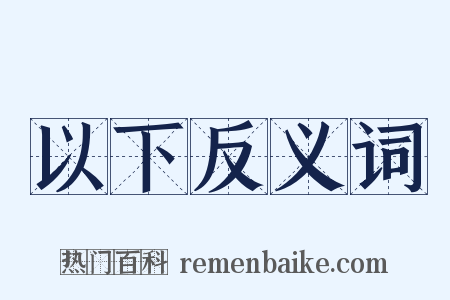 以下反义词是什么意思的图片